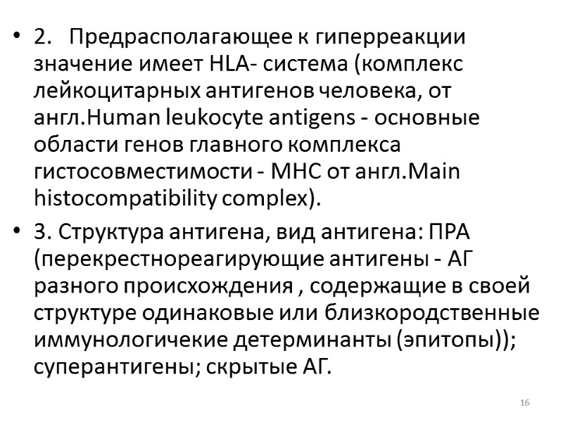 2. Предрасполагающее к гиперреакции значение имеет HLA- система (комплекс лейкоцитарных антигенов человека, от англ.Human